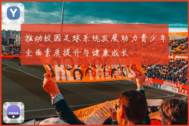 推动校园足球系统发展助力青少年全面素质提升与健康成长