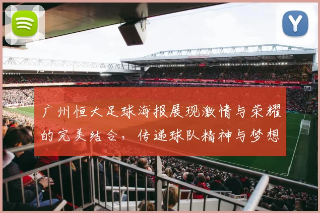 广州恒大足球海报展现激情与荣耀的完美结合，传递球队精神与梦想的力量