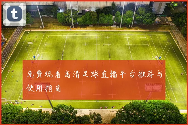 免费观看高清足球直播平台推荐与使用指南
