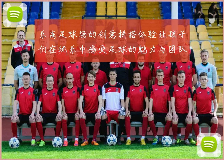 乐高足球场的创意拼搭体验让孩子们在玩乐中感受足球的魅力与团队精神
