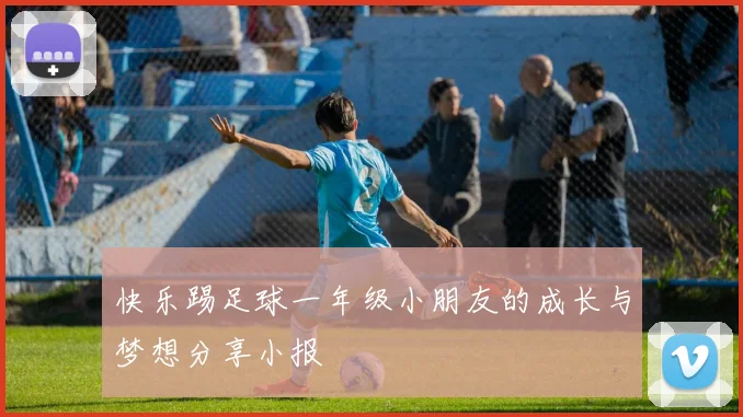 快乐踢足球一年级小朋友的成长与梦想分享小报