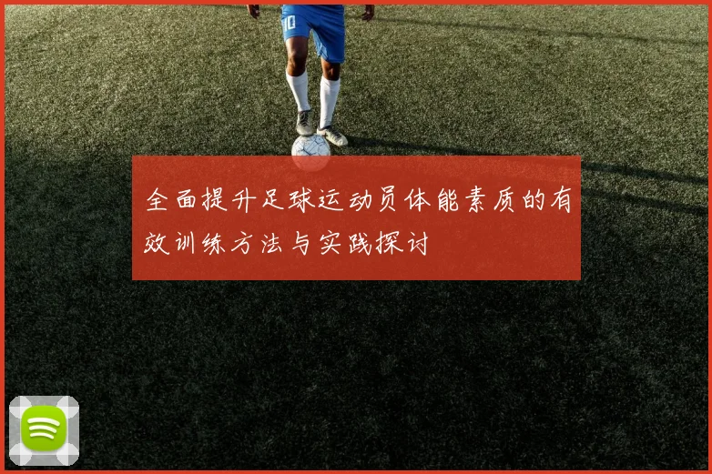 全面提升足球运动员体能素质的有效训练方法与实践探讨