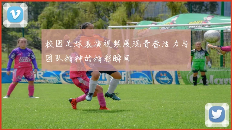 校园足球表演视频展现青春活力与团队精神的精彩瞬间