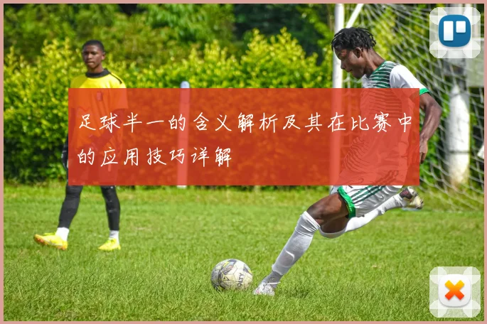 足球半一的含义解析及其在比赛中的应用技巧详解