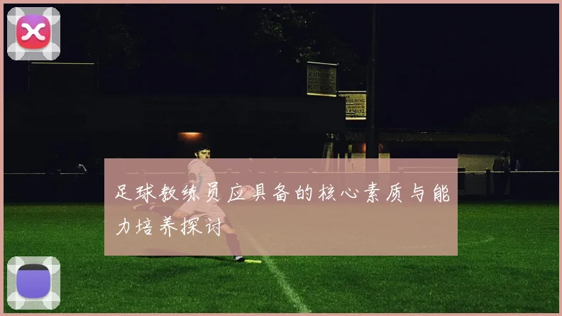 足球教练员应具备的核心素质与能力培养探讨