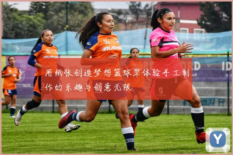 用纸张创造梦想篮球架体验手工制作的乐趣与创意无限