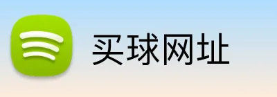 买球网址 logo